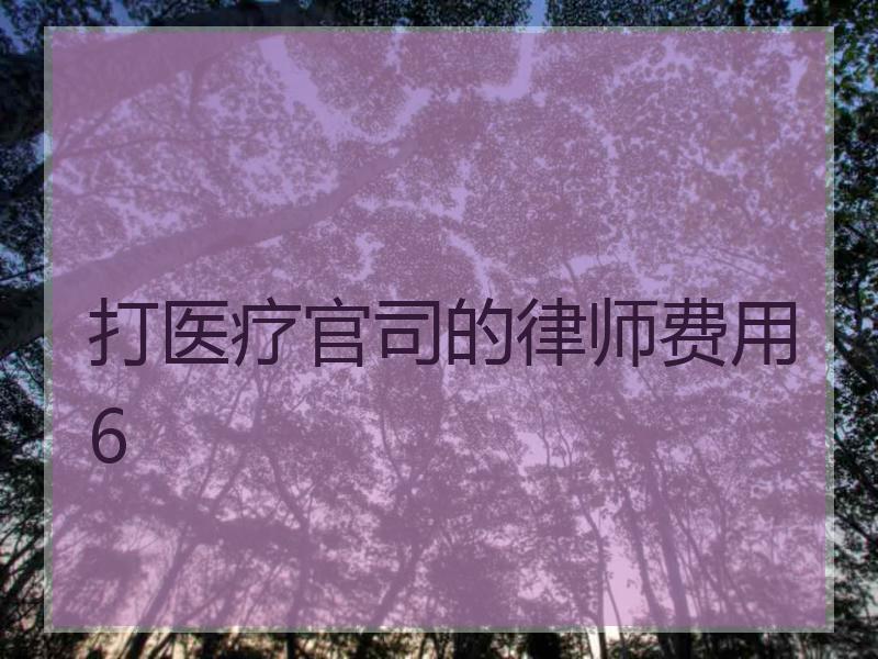 打医疗官司的律师费用6