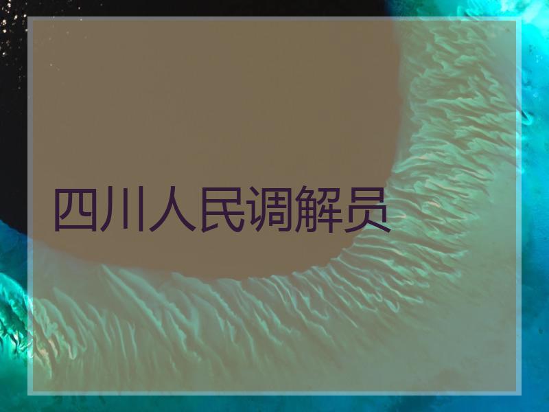 四川人民调解员