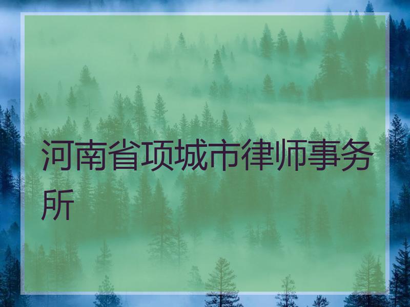 河南省项城市律师事务所