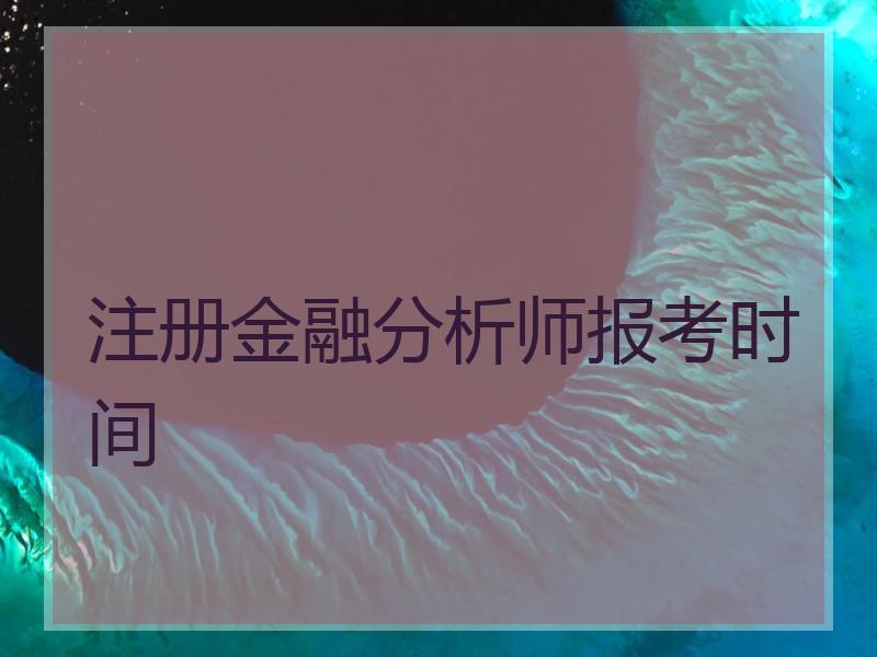 注册金融分析师报考时间