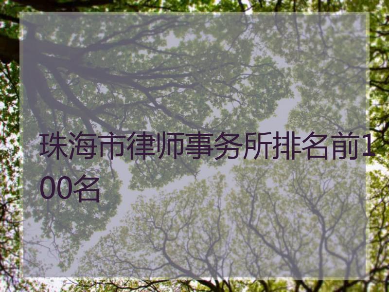珠海市律师事务所排名前100名