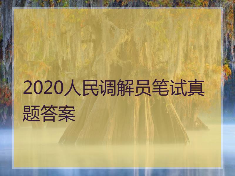2020人民调解员笔试真题答案
