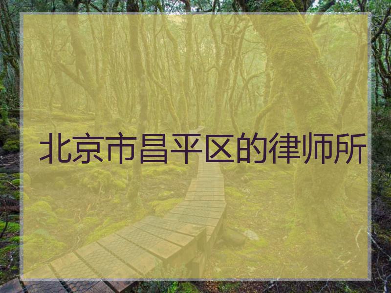 北京市昌平区的律师所