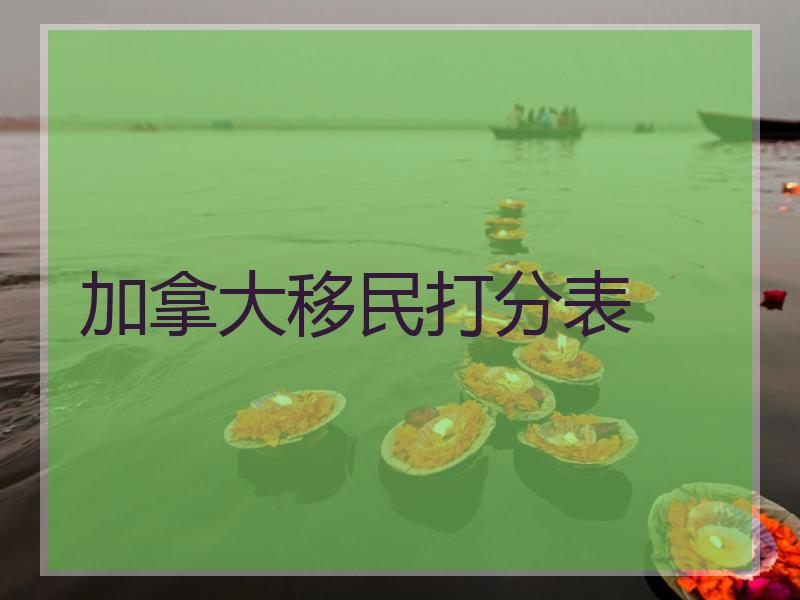 加拿大移民打分表