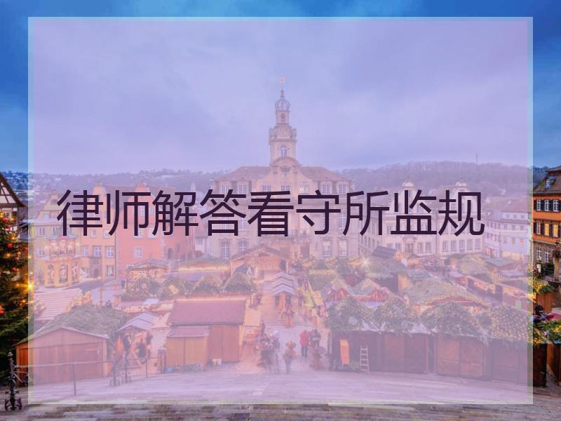 律师解答看守所监规