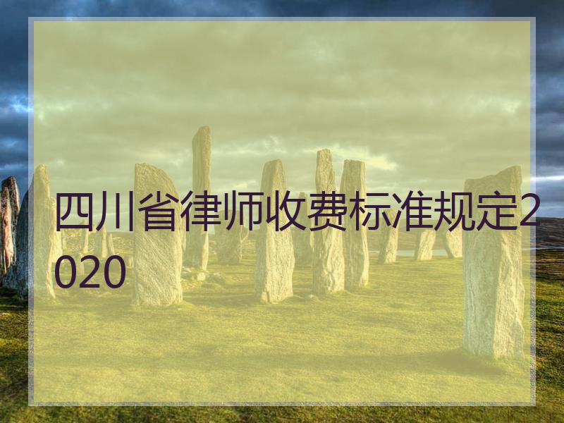 四川省律师收费标准规定2020