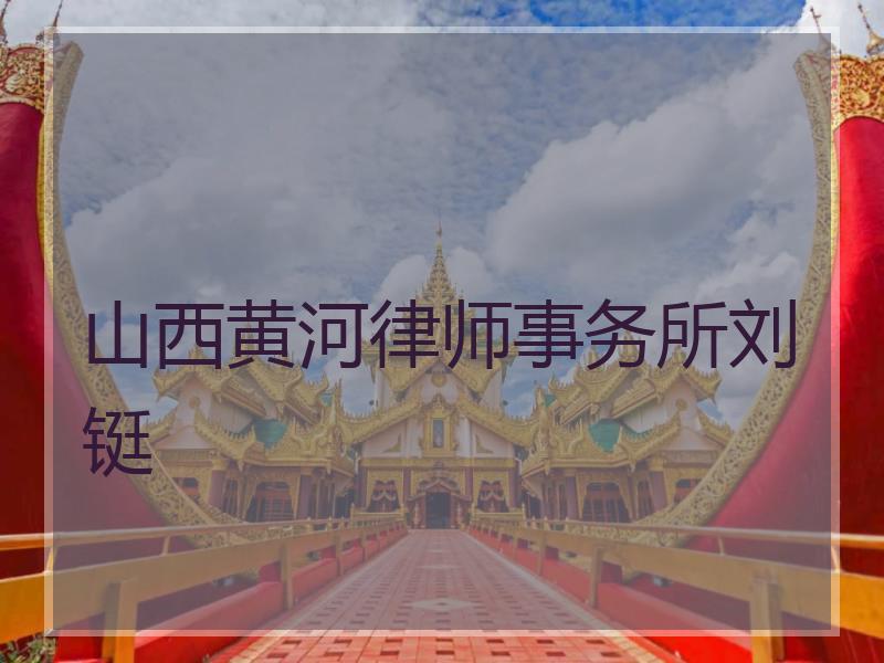 山西黄河律师事务所刘铤