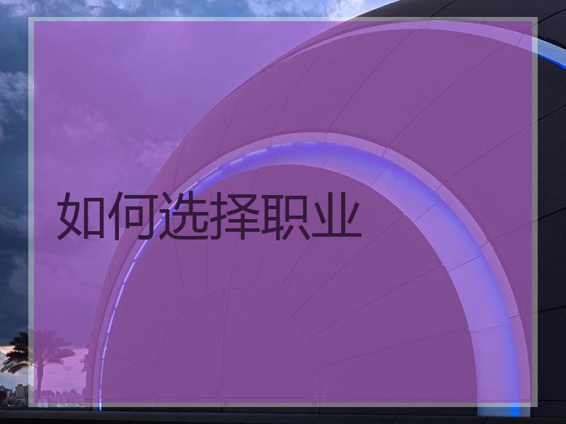 如何选择职业