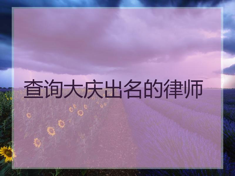 查询大庆出名的律师