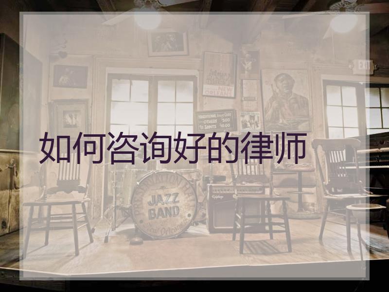 如何咨询好的律师