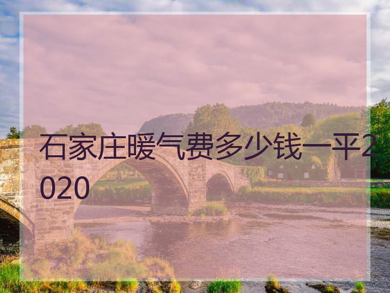 石家庄暖气费多少钱一平2020