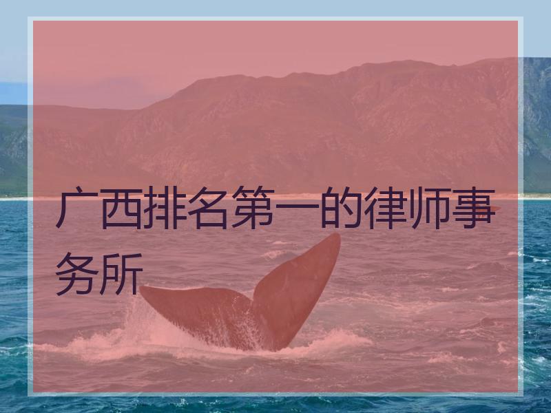 广西排名第一的律师事务所