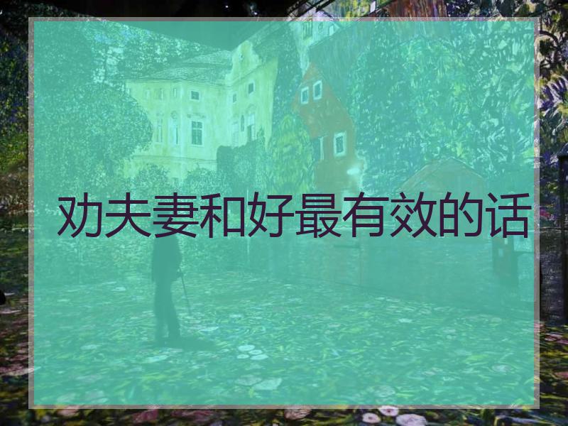 劝夫妻和好最有效的话