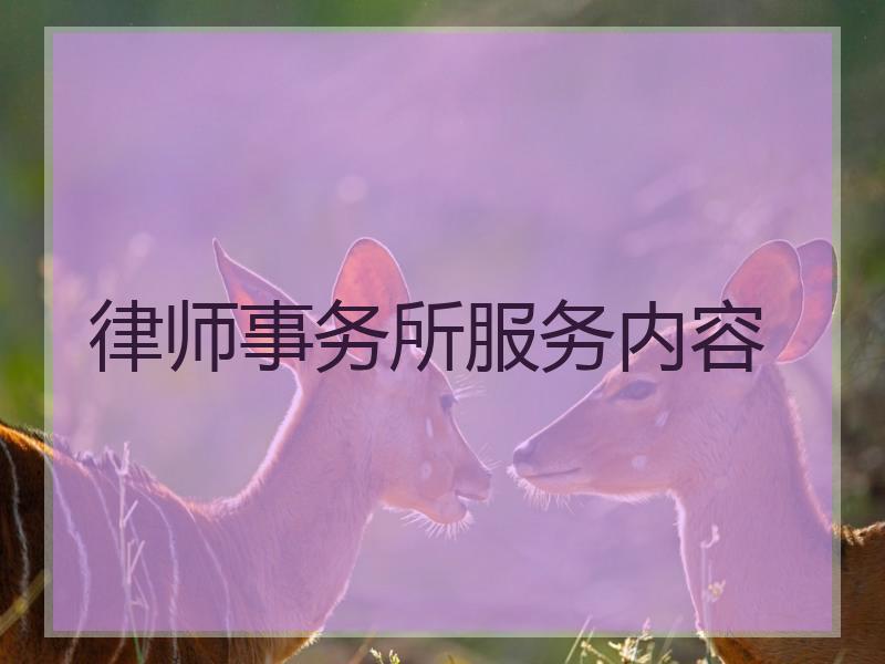 律师事务所服务内容