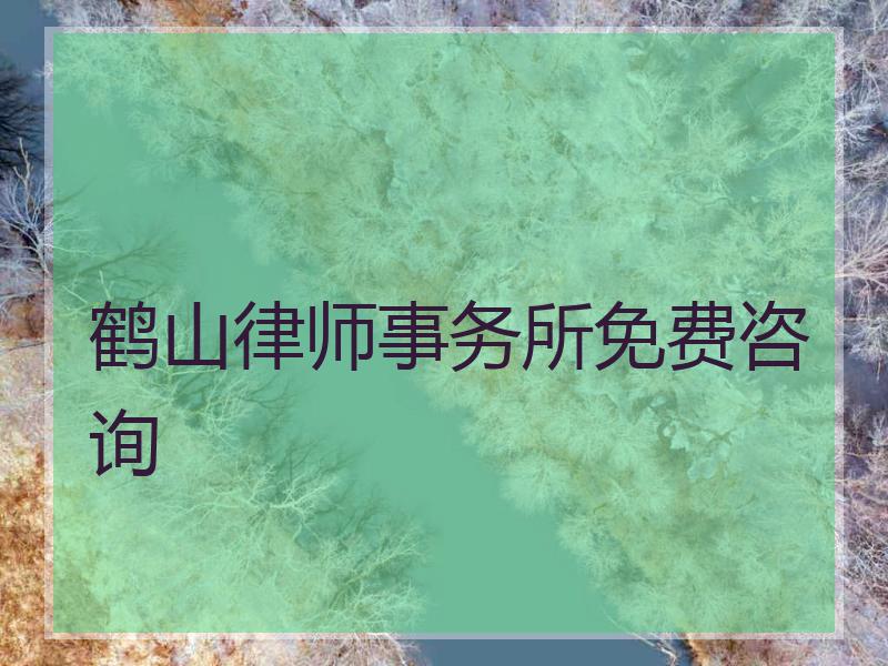 鹤山律师事务所免费咨询