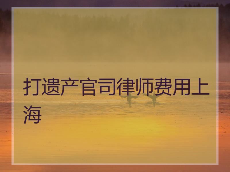 打遗产官司律师费用上海