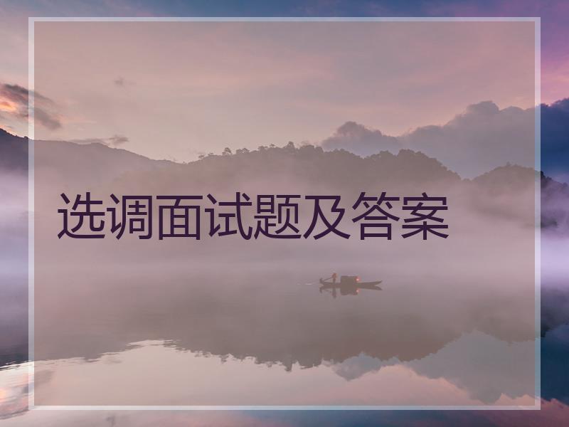 选调面试题及答案