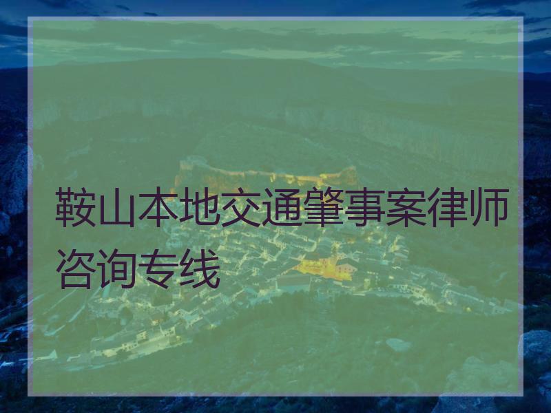鞍山本地交通肇事案律师咨询专线