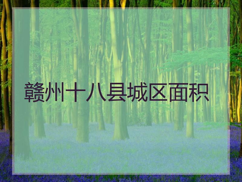 赣州十八县城区面积