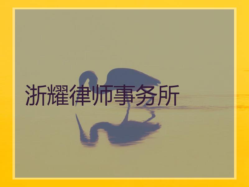 浙耀律师事务所