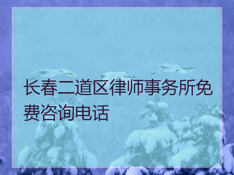 长春二道区律师事务所免费咨询电话