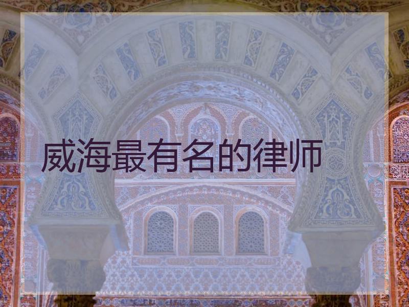 威海最有名的律师