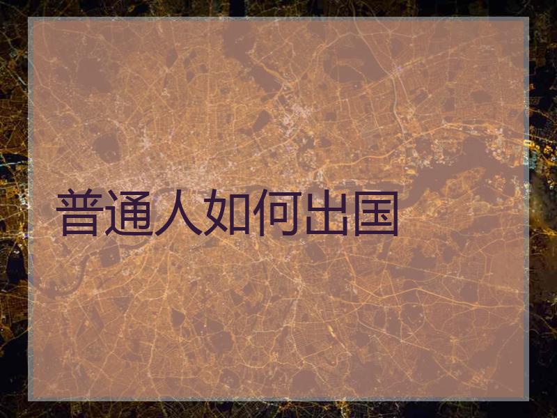 普通人如何出国