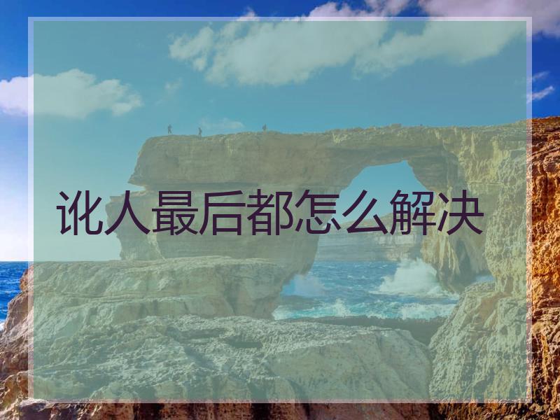 讹人最后都怎么解决