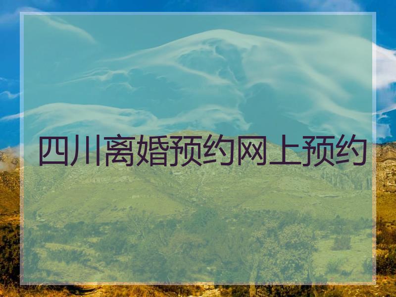 四川离婚预约网上预约