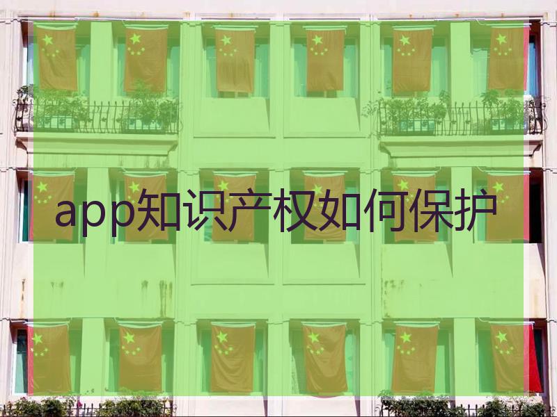 app知识产权如何保护