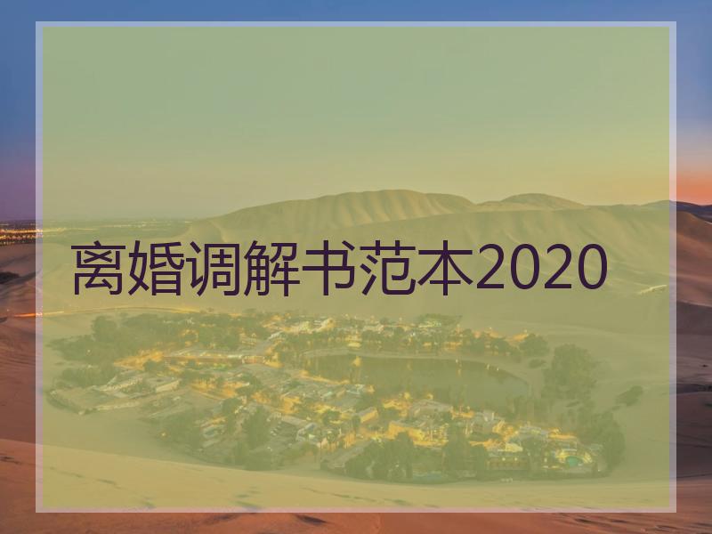 离婚调解书范本2020