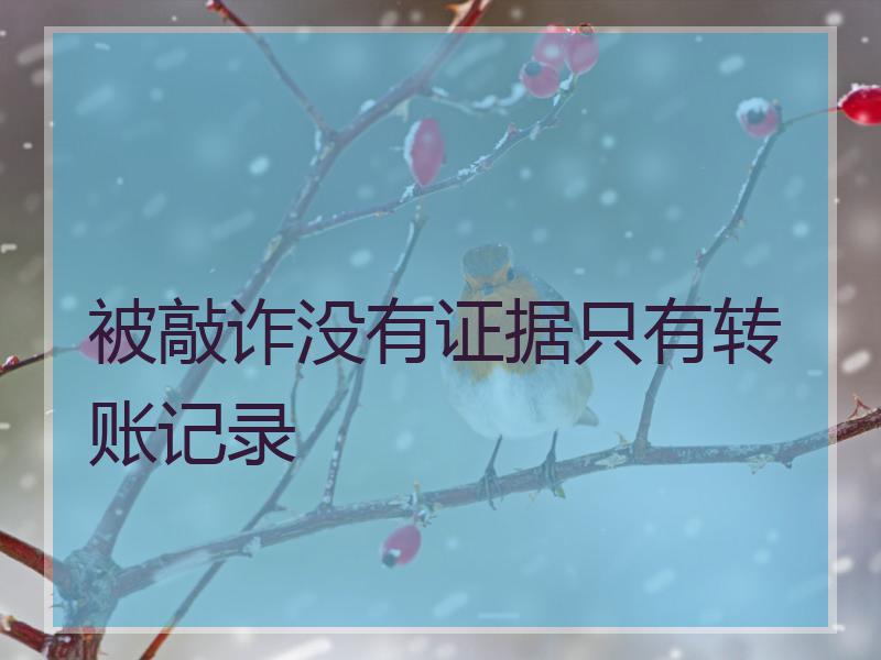 被敲诈没有证据只有转账记录