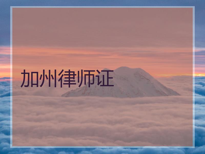 加州律师证