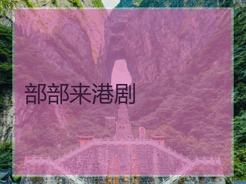 部部来港剧