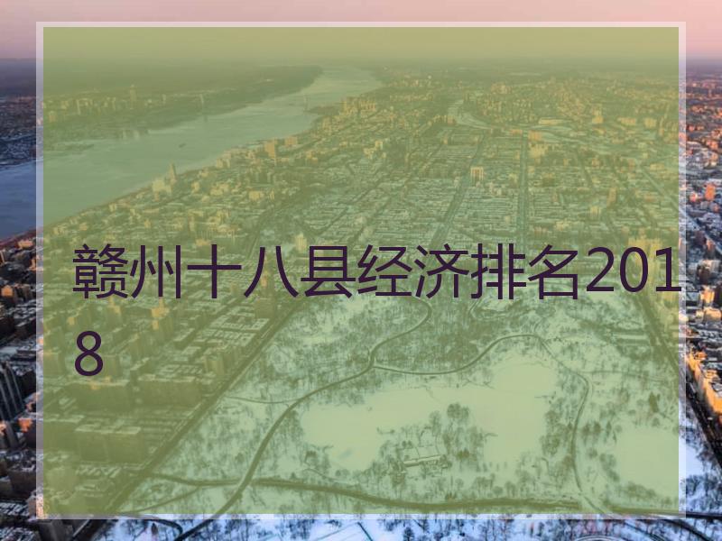 赣州十八县经济排名2018