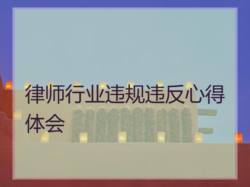 律师行业违规违反心得体会