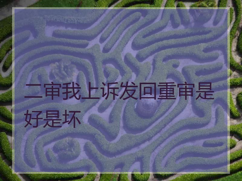二审我上诉发回重审是好是坏