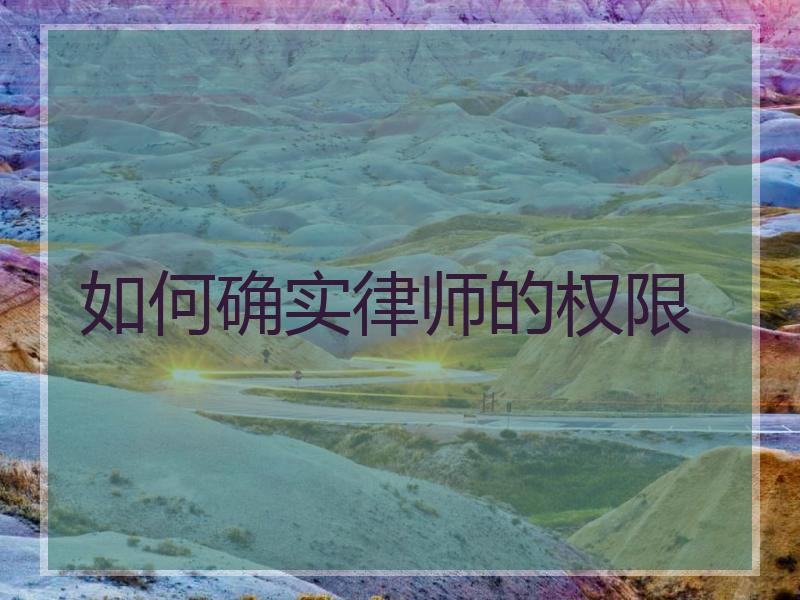 如何确实律师的权限