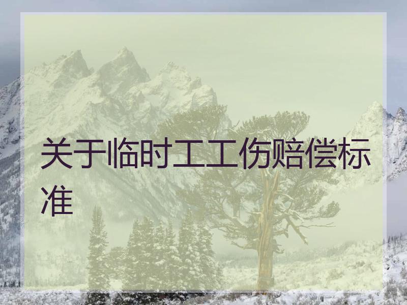 关于临时工工伤赔偿标准
