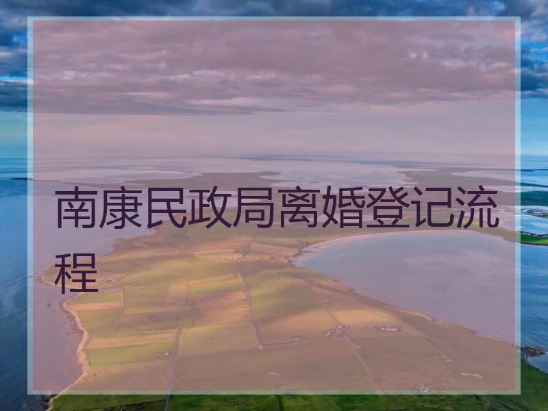 南康民政局离婚登记流程