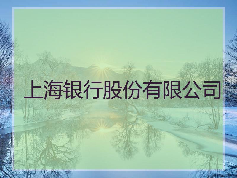 上海银行股份有限公司