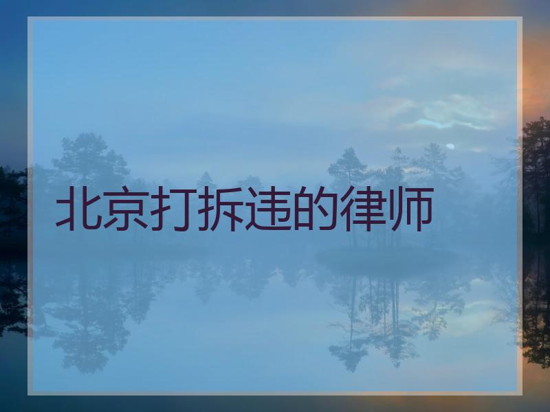 北京打拆违的律师