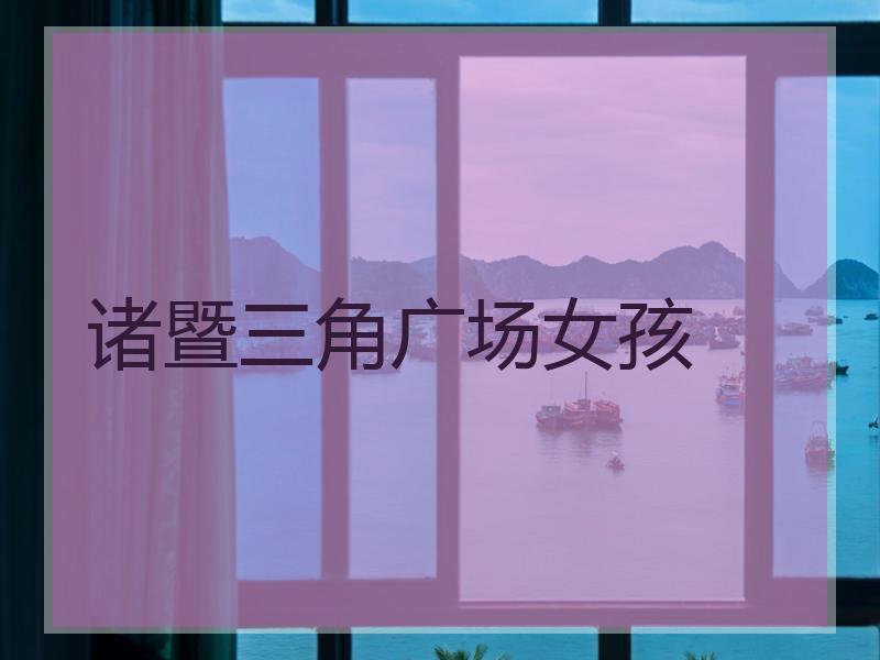 诸暨三角广场女孩