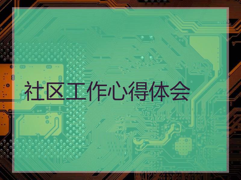 社区工作心得体会