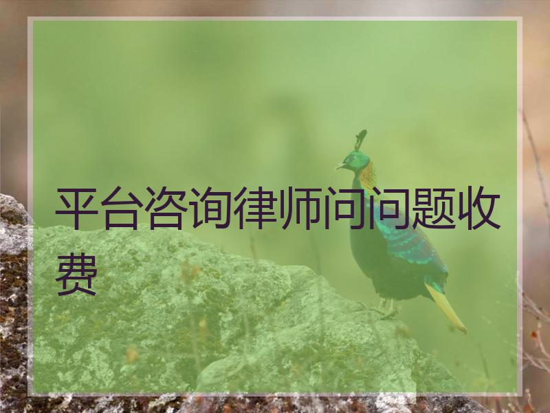 平台咨询律师问问题收费