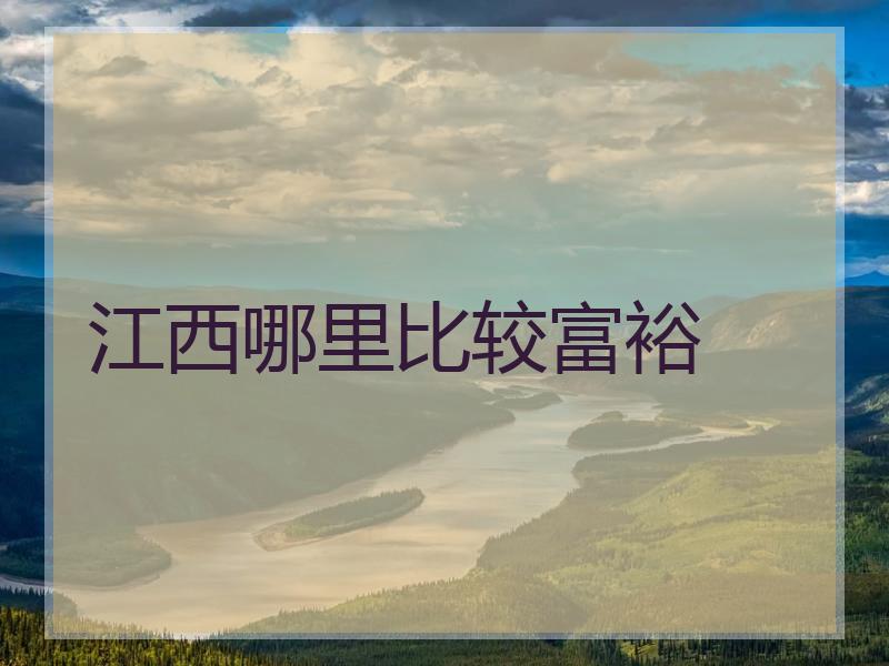 江西哪里比较富裕