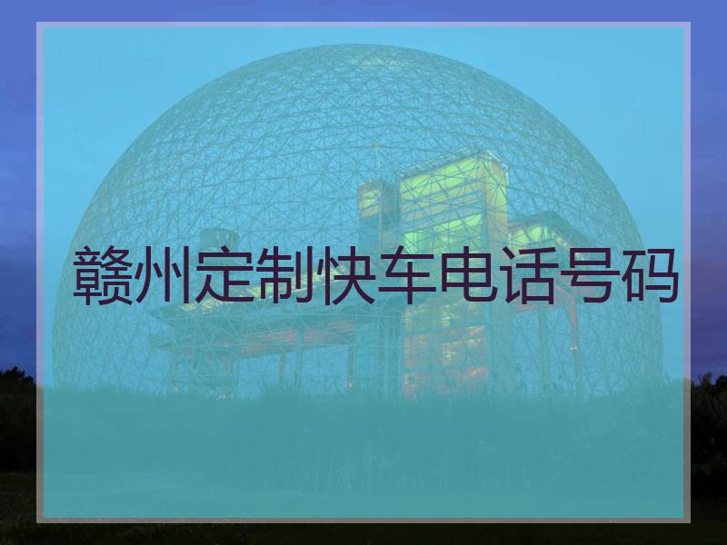 赣州定制快车电话号码