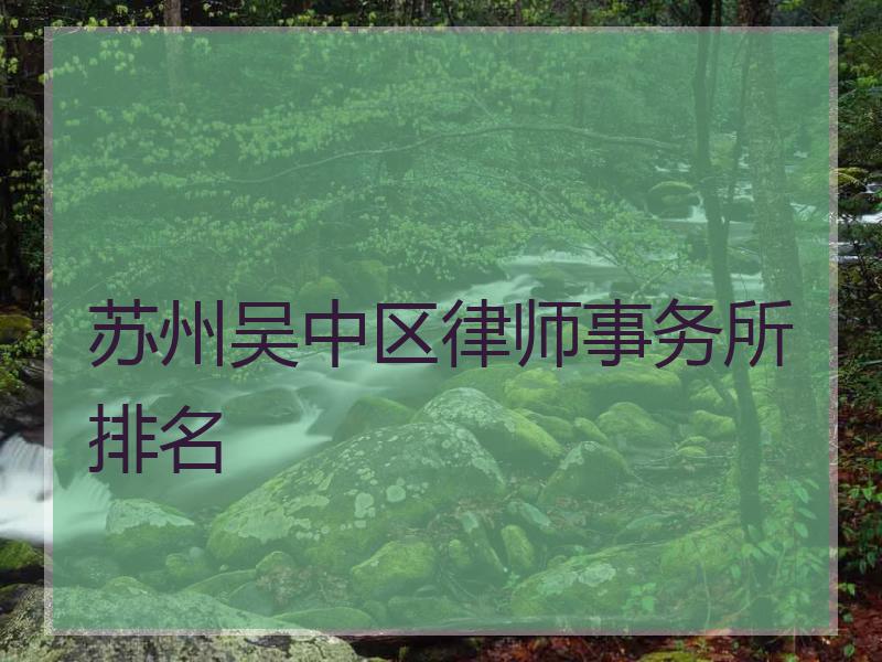 苏州吴中区律师事务所排名