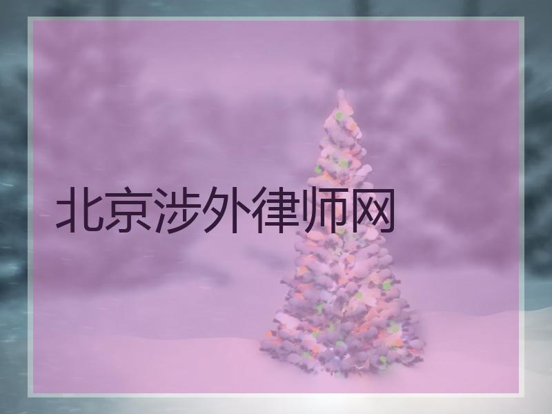 北京涉外律师网