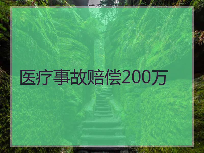 医疗事故赔偿200万